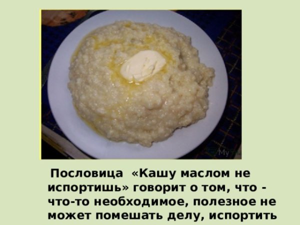 Пословица кашу маслом не испортишь