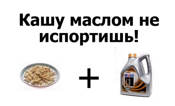 Кашу маслом не испортишь значение