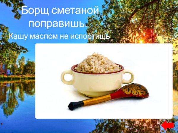 Кашу маслом не испортишь значение