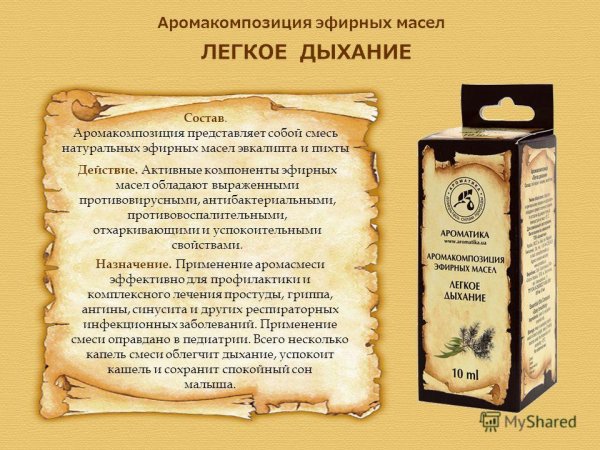 Арома композиции эфирных масел
