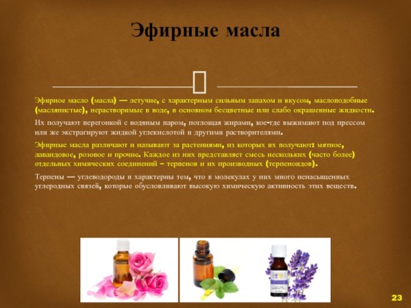 Компоненты эфирных масел