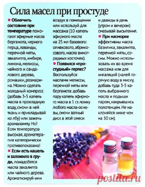 Аромамасла при простуде