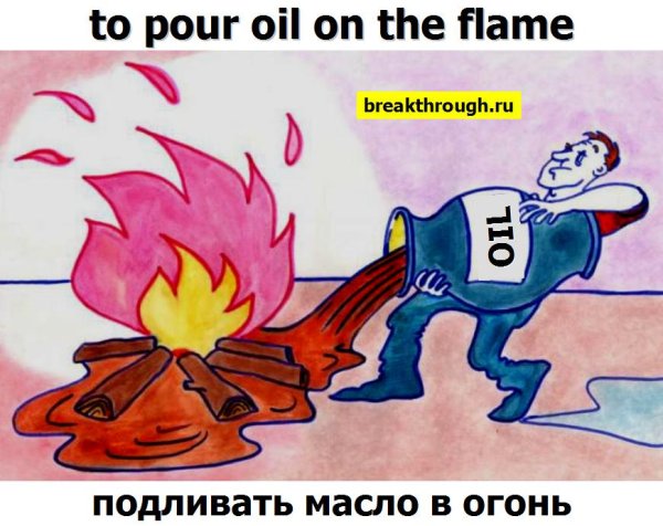Масло в огонь