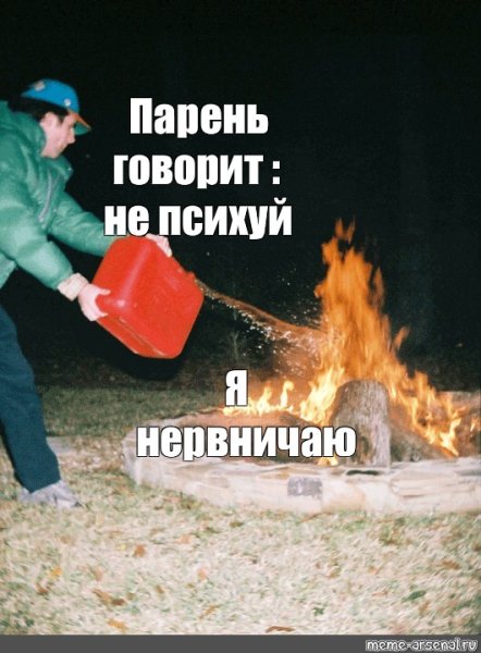 Масло в огонь Мем