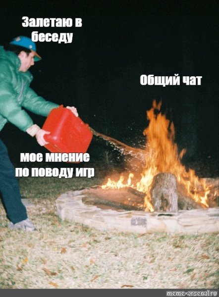 Бензин в костер Мем