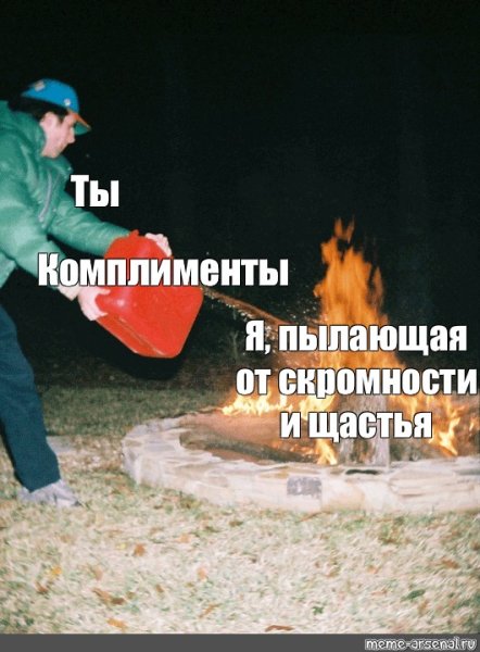 Вода тушит огонь