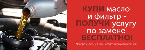 При покупке масла и фильтра замена бесплатно