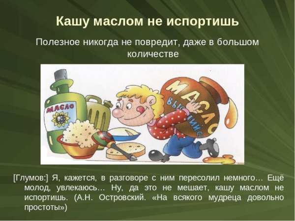 Пословица кашу маслом не испортишь