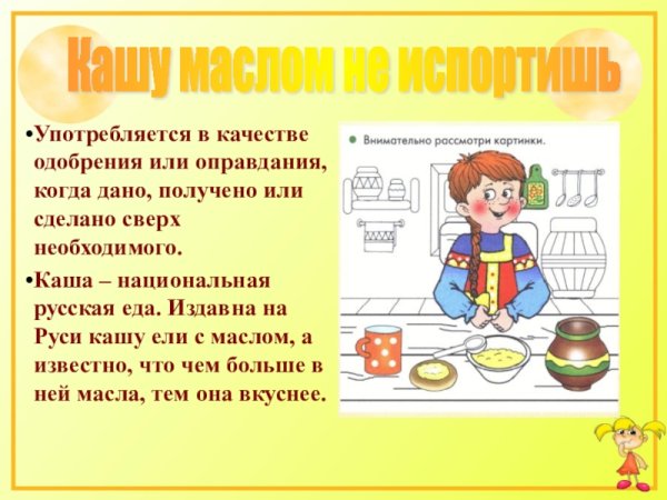 Кашу маслом не испортишь
