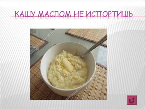 Пояснение пословицы кашу маслом не испортишь