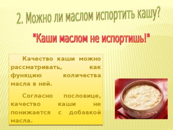 Поговорка кашу маслом не испортишь