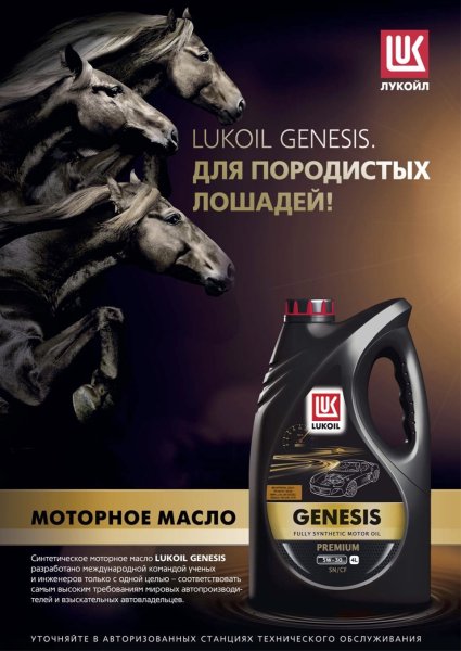 Моторные масла Лукойл Генезис плакат