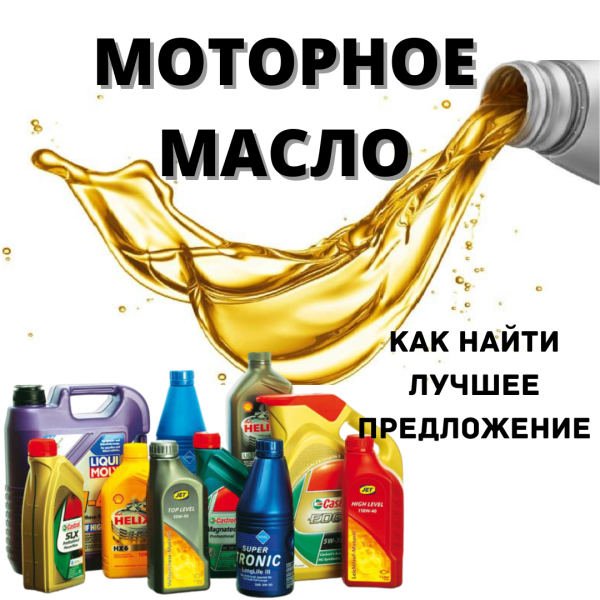 Оригинальные моторные масла