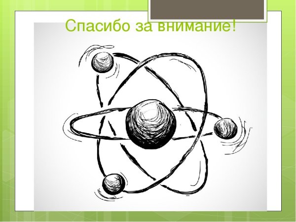 Атом карандашом