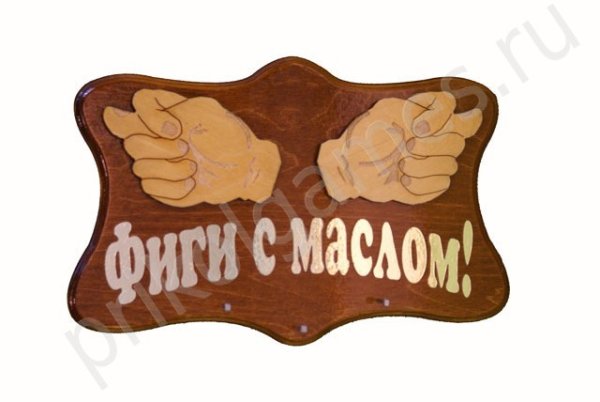 Шиш с маслом