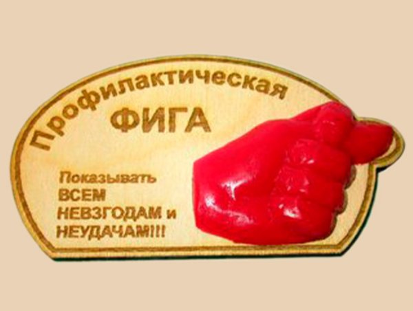 Подарок фига профилактическая