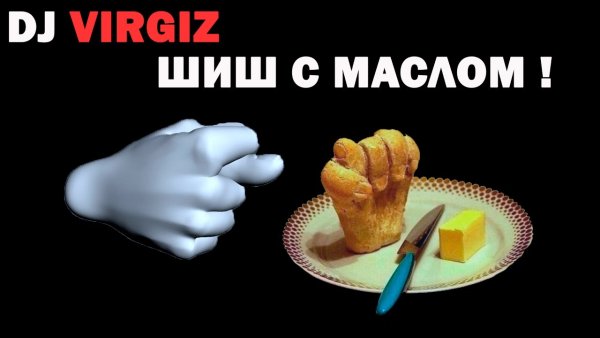 Кукиш с маслом