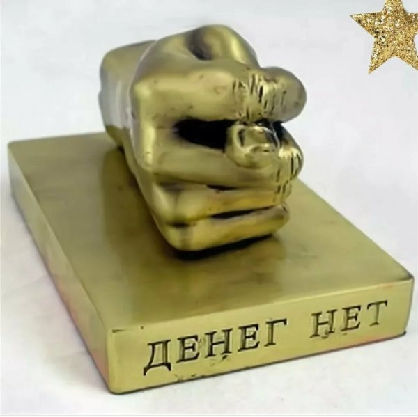 Фига денег нет