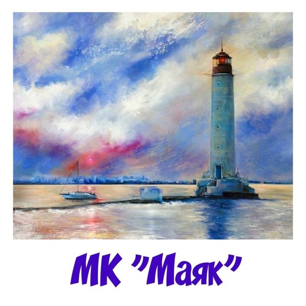 Море Маяк мастихин