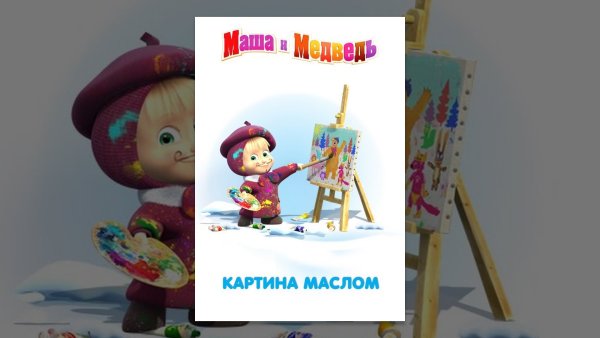 Маша и медведь. Картина маслом