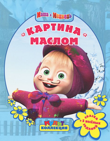 Мультколлекция Маша и медведь