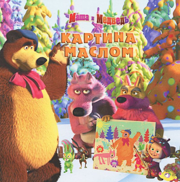 Маша и медведь картина маслом книжка