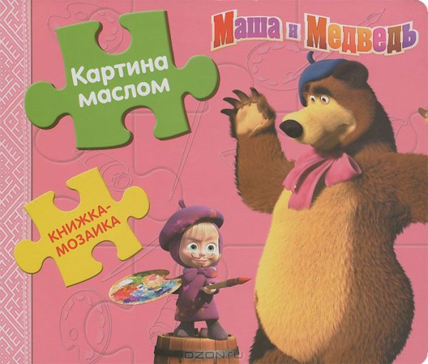 Маша и медведь книжка мозаика