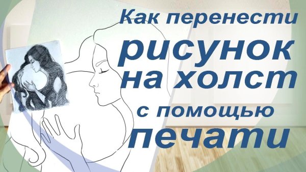 Перенос рисунка на холст