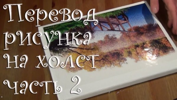 Перенос рисунка на холст