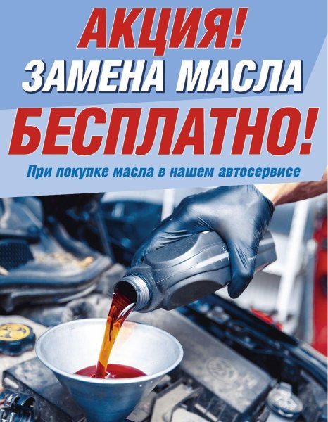 Акция по замене моторного масла