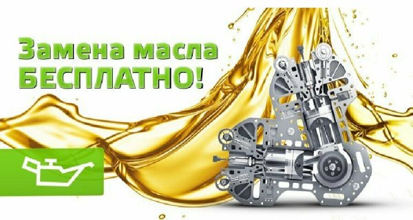 Бесплатная замена масла при покупке