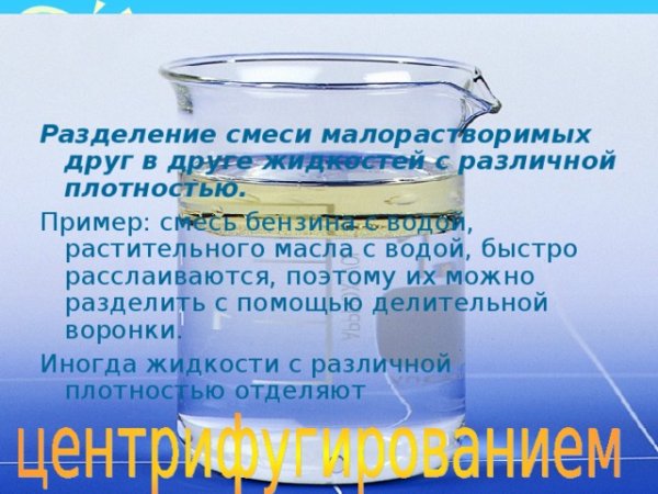 Делительная воронка Разделение смесей