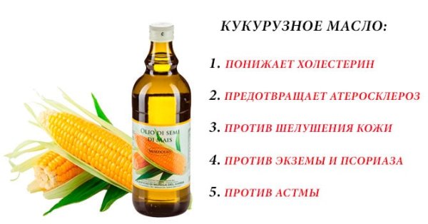 Кукурузное масло для организма
