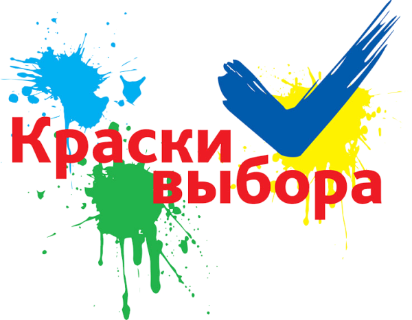 Краски выборы конкурс
