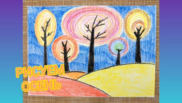 Осень восковыми мелками 2 класс