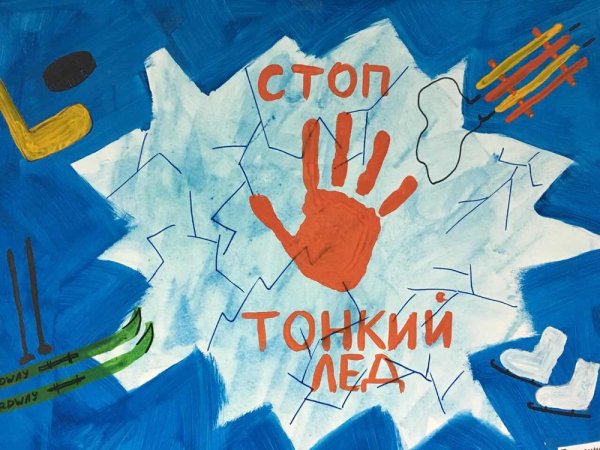 Рисунок на тему тонкий лед