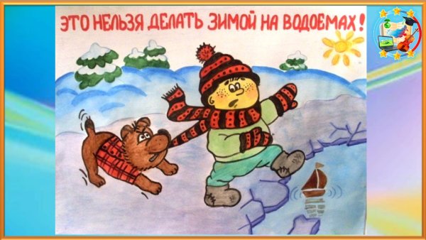 Рисунок на тему безопасность на льду