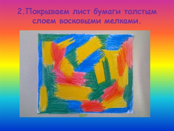 Рисуем восковыми мелками