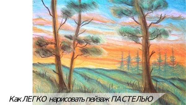 Пейзажи пастелью деревья сосна