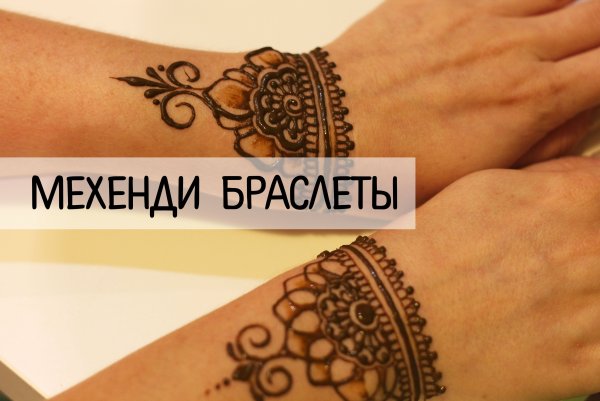 Мехенди браслет на предплечье