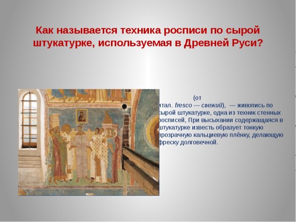 Живопись по сырой штукатурке называется