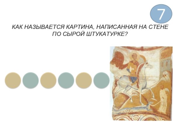 Живопись по сырой штукатурке называется