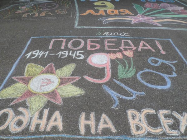 Рисунок на 9 мая на асфальте мелом