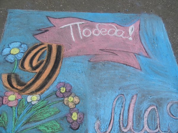 День Победы рисунки мелками