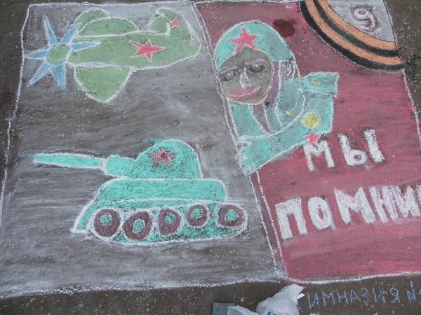 Мелками на военную тему