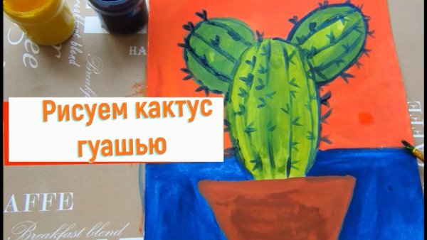 Кактус гуашью для детей