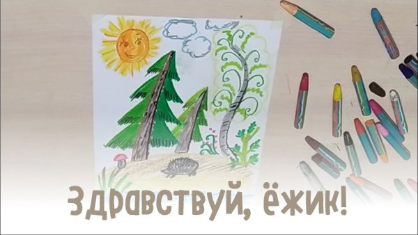 Рисование Ежик восковыми мелками