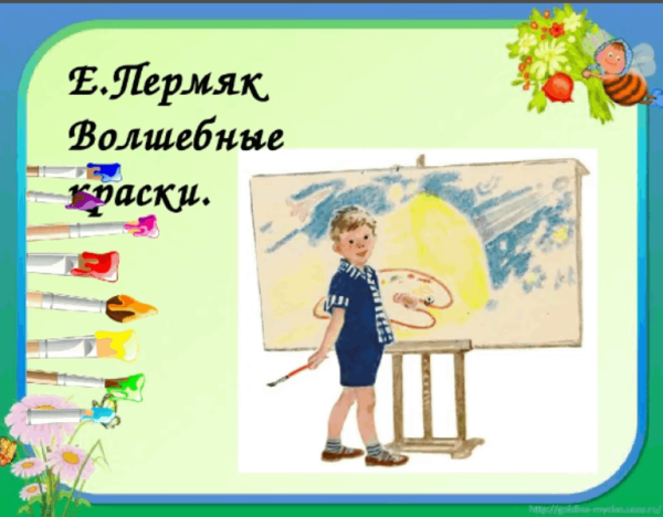 Евгений ПЕРМЯК волшебные краски