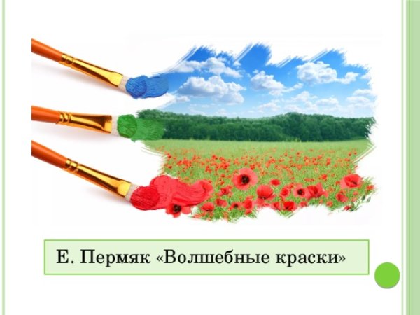 Евгений ПЕРМЯК волшебные краски