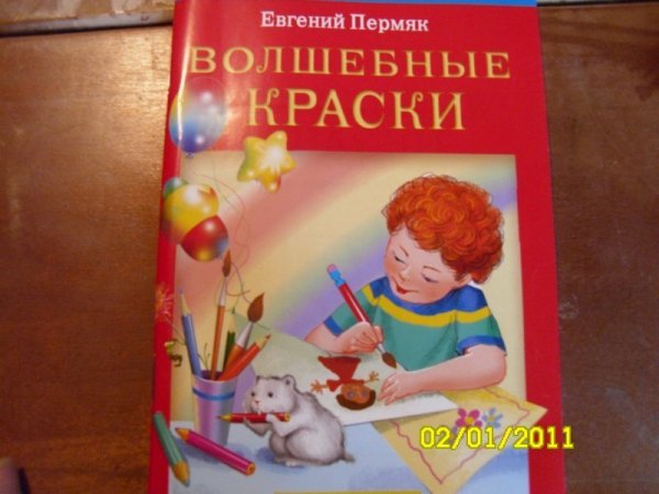Евгений ПЕРМЯК волшебные краски